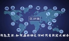 数字钱包复活：如何在移动支付时代重
