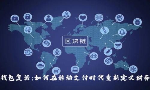 数字钱包复活:如何在移动支付时代重新定义财务管理