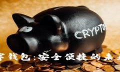 好宝好峡数字钱包：安全便捷的未来支
