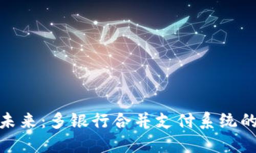 数字钱包的未来:多银行合并支付系统的创新与优势