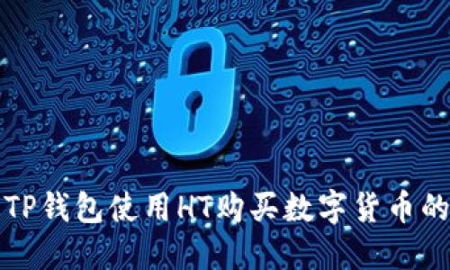 如何通过TP钱包使用HT购买数字货币的完整指南