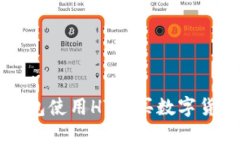 如何通过TP钱包使用HT购买数字货币的