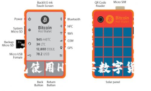 如何通过TP钱包使用HT购买数字货币的完整指南