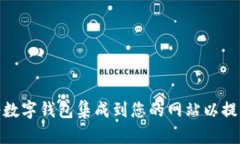 如何快速将数字钱包集成到您的网站以