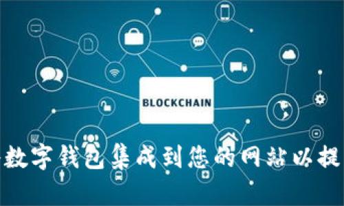 如何快速将数字钱包集成到您的网站以提高用户体验