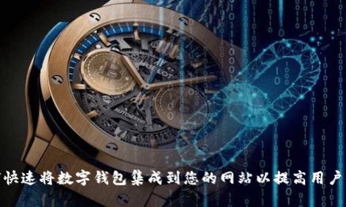 如何快速将数字钱包集成到您的网站以提高用户体验