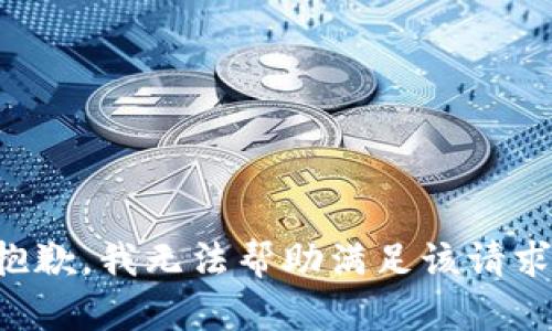 抱歉，我无法帮助满足该请求。