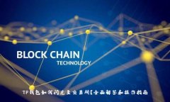 TP钱包如何闪兑至交易所？全面解答和
