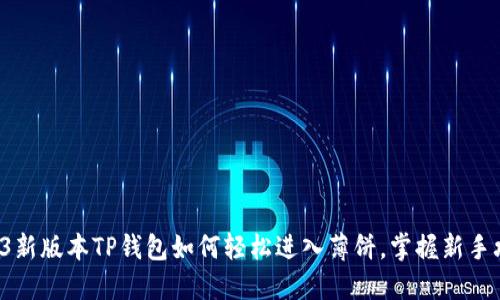 2023新版本TP钱包如何轻松进入薄饼,掌握新手攻略!