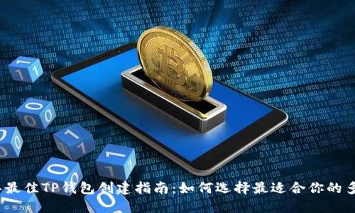 2023年最佳TP钱包创建指南:如何选择最适合你的多重钱包