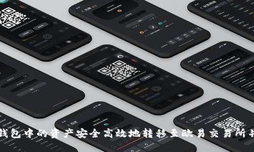 如何将TP钱包中的资产安全高效地转移至欧易交易所并实现变现