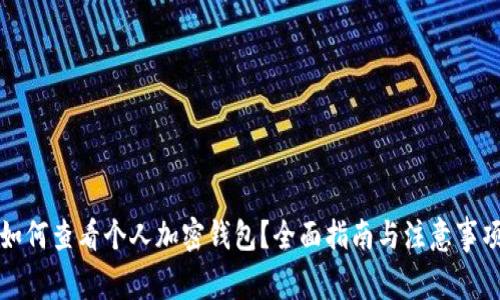 如何查看个人加密钱包?全面指南与注意事项