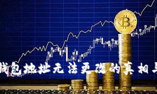 解密加密钱包地址无法更改的真相与解决方案