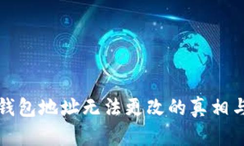 解密加密钱包地址无法更改的真相与解决方案