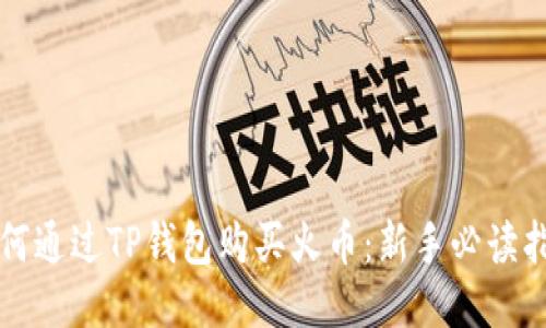 如何通过TP钱包购买火币:新手必读指南