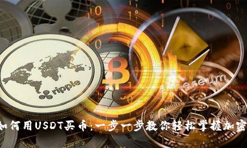 t p钱包如何用USDT买币:一步一步教你轻松掌握加密货币交易