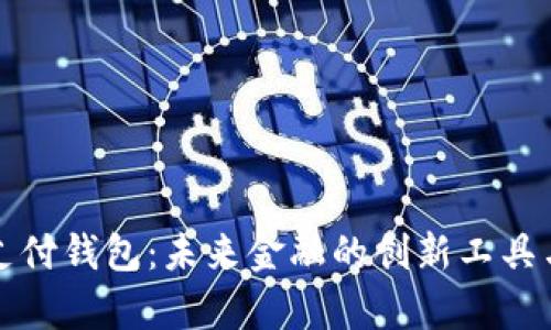 数字货币支付钱包:未来金融的创新工具与优势分析