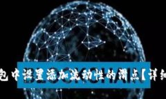 如何在TP钱包中设置添加流动性的滑点