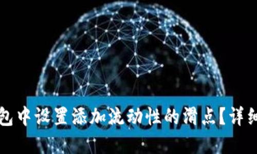 如何在TP钱包中设置添加流动性的滑点?详细指南与技巧