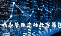 如何查找和管理您的数字钱包账号？