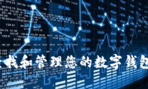 如何查找和管理您的数字钱包账号?