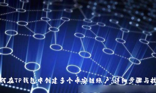 如何在TP钱包中创建多个币安链账户:详细步骤与技巧