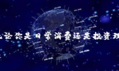 数字钱包账户是一种用于存储、管理和