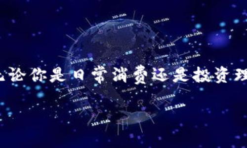数字钱包账户是一种用于存储、管理和交易数字货币或电子支付信息的在线账户。它可以帮助用户方便地进行电子支付、发送和接收资金。数字钱包具有安全性、便捷性和广泛的应用性，正越来越受到大众用户的青睐。

### 什么是数字钱包账户？

在现代社会，随着科技的发展，传统的现金交易已经不再是唯一的支付方式。数字钱包账户便是在这种背景下产生的一种新兴支付工具。简单来说，数字钱包账户是一个虚拟账户，允许用户通过互联网管理和存储他们的资金及支付信息。

### 数字钱包的主要功能

1. 资金存储与管理

数字钱包能够安全地保存用户的资金。这些资金可以以多种形式存在，包括法定货币（如美元、欧元等）和虚拟货币（如比特币、以太坊等）。通过数字钱包，用户可以轻松地管理他们的财务，如查看余额、查询交易记录等。

2. 便捷支付

数字钱包的一个显著特点是其便捷性。用户只需输入密码或进行生物识别（如指纹识别或面部识别）即可完成交易。因此，无需携带现金或信用卡，用户可以在任何支持数字钱包的商家进行快速支付，从而提高购物体验。

3. 在线转账

借助数字钱包账户，用户可以快速、安全地向他人发送和接收资金。这一功能尤其在跨境支付中显示出其便利性。用户无需再担心汇率转换或高额的手续费，任何时候都可以实现即时交易。

4. 账单支付

许多数字钱包还支持在线账单支付。无论是水电费、电话费还是信用卡账单，只需简单操作，就能完成支付。这不仅节省了时间，也减少了因为逾期未付而产生的额外费用。

### 数字钱包的种类

1. 手机钱包

手机钱包是最普遍的数字钱包形式，用户可以通过智能手机的应用程序存储和管理资金。例如，Apple Pay、Google Wallet和微信支付都属于这一类别。

2. 网络钱包

网络钱包通常是基于网页的平台，用户可以通过浏览器进行访问。这类钱包便于管理所有与不同支付平台的账目。虽然方便，但相对来说安全性略逊于其他类型的钱包。

3. 硬件钱包

硬件钱包是一种用于存储虚拟货币的离线设备。它们提供了更高级别的安全保护，因为资金不需要连接到互联网。这对于那些持有大量数字资产的用户来说，显得尤为重要。

4. 纸钱包

纸钱包是把私钥和公钥打印在纸上的一种存储方式。虽然成本低且不需要电子设备，但使用不当可能会导致资金丢失。

### 数字钱包的优点

1. 安全性

绝大多数数字钱包都采用了多重安全措施，如加密技术和生物识别，确保用户的资金安全。同时，数字钱包通常不会存储用户的支付信息，降低了信息被盗用的风险。

2. 便捷性

用户可以随时随地使用数字钱包进行支付，只需一部手机或电脑。无论是在商店购物，还是在家中付账，都是那么简单而快捷。

3. 节省成本

与传统银行转账相比，数字钱包通常收取的手续费会低得多。这使得用户在进行资金转移时，不必承担过高的成本。

4. 易于管理

数字钱包能为用户提供清晰、直观的财务信息。用户可以实时查看所有交易记录，轻松分析自己的消费行为，帮助制定更好的财务规划。

### 数字钱包的创新点

1. 加密货币支持

随着加密货币的兴起，许多数字钱包开始支持如比特币、以太坊等虚拟货币的存储与交易。这样的创新使得用户能够在一个平台上管理多种资产，极大地提高了便利性。

2. 社交支付

一些数字钱包还加入了社交支付的功能，允许用户通过社交网络向朋友发送小额款项。这种功能最近在年轻用户中尤为流行，因为它不仅方便，还增加了互动性。

3. 积分和优惠功能

不少数字钱包与商家合作，用户在使用数字钱包支付时可以获得积分或优惠。这种营销策略无疑刺激了消费，同时增加了用户的黏性。

4. 无缝整合与物联网

随着物联网的发展，数字钱包也开始无缝整合到智能设备中。例如，通过智能手表或智能家居设备，用户可以轻松完成支付。这种创新将进一步改变我们的生活方式。

### 使用数字钱包应注意的事项

1. 选择信誉好的钱包

市面上有许多数字钱包，用户在选择时应确保选择有良好信誉的品牌。可以参考用户评价和安全措施，避免不必要的麻烦。

2. 定期监控账户安全

用户应定期查看自己的交易记录，以及是否有异常情况。同时，建议开启双重验证功能，增加账户的安全性。

3. 注意保护隐私信息

尽量避免在公共网络环境下使用数字钱包进行交易，以防个人信息被盗用。使用强密码并定期更改，也是保护账户安全的有效措施。

### 结论

数字钱包账户的出现标志着支付方式的一次重大变革。它为用户带来了无与伦比的便利和安全性。随着技术的发展，数字钱包的功能将持续丰富，应用场景也将不断扩大。无论你是日常消费还是投资理财，数字钱包账户都可以成为你不可或缺的得力助手。在未来的日子里，我们有理由相信，数字钱包将会在全球范围内更广泛地普及，彻底改变我们的支付习惯及生活方式。

这就是关于数字钱包账户的全面介绍，覆盖它的定义、功能、种类、优缺点、创新点和使用建议。希望这些内容能帮助你更好地理解数字钱包的价值和用途。