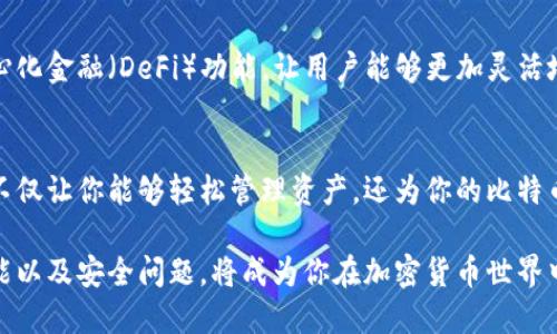   比特币入门指南：你为什么需要数字钱包？ / 
 guanjianci 比特币,数字钱包,加密货币,区块链 /guanjianci 

数字钱包的定义
在探讨比特币是否需要数字钱包之前，首先需要理解什么是数字钱包。简单来说，数字钱包就是一个用于存储、发送和接收加密货币的在线或离线软件。相比传统的银行账户，数字钱包提供了一种更为安全且灵活的方式来管理你的数字资产。

比特币的本质
比特币，作为一种去中心化的加密货币，依赖于区块链技术来确保交易的安全和透明。每一笔交易都会被记录在区块链上，而这条链条恰恰就是比特币的核心。通过这种方式，比特币不需要任何金融机构的参与，而用户可以通过自己的钱包直接管理资金。

为什么数字钱包是必需的？
有些人可能会问，既然比特币可以在区块链上随意流动，为什么还需要数字钱包呢？答案是相辅相成的。数字钱包是你与比特币网络之间的桥梁，是你访问并操作比特币的工具。如果没有数字钱包，你将无法有效地管理你的比特币资产。

不同类型的数字钱包
数字钱包可大致分为几个类型：热钱包和冷钱包。热钱包连接到互联网，方便随时交易；而冷钱包则离线保存，更加安全但使用起来相对麻烦。热钱包例如手机APP、桌面程序等，而冷钱包则包括硬件钱包和纸钱包等。根据你的需求选择一个适合的数字钱包是非常重要的一步。

热钱包的优势与劣势
热钱包的最大优点在于其便捷性。通过手机或电脑随时可以发送和接收比特币，非常适合频繁交易的用户。然而，正因为其一直连接互联网，安全性相对较低，容易受到黑客攻击。

冷钱包的安全性
冷钱包虽然操作起来不如热钱包方便，但它们提供了额外的安全保护。将比特币存储在冷钱包中，让你不必担心黑客的威胁。此外，冷钱包通常备有恢复种子，确保在丢失设备时可以恢复你的资产。

选择合适的钱包
那么，如何选择适合自己的数字钱包呢？首先要明确自己的使用习惯。如果你是长线投资者，或许冷钱包更适合你。如果你是短期交易者，热钱包提供的便利性可能更加符合你的需求。考虑自己最看重的因素——安全性、便捷性还是功能性。

安全性与隐私保护
数字钱包的安全性至关重要。确保你的钱包提供了多重身份验证，并定期更新软件。同时，注意不要将私钥泄露给他人。隐私保护同样重要，某些钱包需要你提供个人信息，而其他一些则注重保护用户的隐私。选择时请仔细查看。

如何创建钱包
创建数字钱包通常很简单。大多数钱包服务提供商都有明确的注册流程。你只需下载应用程序或访问网站，输入必要的信息，设置安全密码即可。完成后，你将获得一个独特的地址，用于接收比特币和其他加密货币。

使用数字钱包的常见误区
尽管数字钱包相对直观，但仍然存在一些误区。例如，有人认为将比特币存储在数字钱包中就完全安全，其实只要你的私钥掌握在别人手中，你的资产依然面临风险。此外，还有人对冷钱包的理解不够全面，以为它们完全不需要网络连接，实际上，在生成和恢复时的某些步骤仍需联网。

数字钱包的未来发展
随着加密货币市场不断扩大，数字钱包的功能也在不断演化。新的技术和服务正在层出不穷。例如，某些钱包开始引入去中心化金融（DeFi）功能，让用户能够更加灵活地管理自己的资产。这些发展使得数字钱包不仅仅是存储工具，还是一个完整的金融管理平台。

结语：比特币与数字钱包的紧密联系
综合来看，比特币与数字钱包之间的关系是密不可分的。无论你打算持有比特币多久，数字钱包都是你不可或缺的工具。它不仅让你能够轻松管理资产，还为你的比特币提供了安全保障。在这个数字货币日益发展的时代，懂得如何运用数字钱包，将使你在投资与使用比特币时更加游刃有余。

总结一下，无论是选择热钱包还是冷钱包，选择合适的数字钱包是每位比特币用户的重要一步。理解数字钱包的多样性、功能以及安全问题，将成为你在加密货币世界中立足的基石。无论你是新手还是老手，掌握这些知识，才能确保在这个充满挑战与机遇的领域中实现资产的稳步增长。