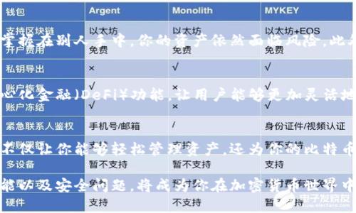   比特币入门指南：你为什么需要数字钱包？ / 
 guanjianci 比特币,数字钱包,加密货币,区块链 /guanjianci 

数字钱包的定义
在探讨比特币是否需要数字钱包之前，首先需要理解什么是数字钱包。简单来说，数字钱包就是一个用于存储、发送和接收加密货币的在线或离线软件。相比传统的银行账户，数字钱包提供了一种更为安全且灵活的方式来管理你的数字资产。

比特币的本质
比特币，作为一种去中心化的加密货币，依赖于区块链技术来确保交易的安全和透明。每一笔交易都会被记录在区块链上，而这条链条恰恰就是比特币的核心。通过这种方式，比特币不需要任何金融机构的参与，而用户可以通过自己的钱包直接管理资金。

为什么数字钱包是必需的？
有些人可能会问，既然比特币可以在区块链上随意流动，为什么还需要数字钱包呢？答案是相辅相成的。数字钱包是你与比特币网络之间的桥梁，是你访问并操作比特币的工具。如果没有数字钱包，你将无法有效地管理你的比特币资产。

不同类型的数字钱包
数字钱包可大致分为几个类型：热钱包和冷钱包。热钱包连接到互联网，方便随时交易；而冷钱包则离线保存，更加安全但使用起来相对麻烦。热钱包例如手机APP、桌面程序等，而冷钱包则包括硬件钱包和纸钱包等。根据你的需求选择一个适合的数字钱包是非常重要的一步。

热钱包的优势与劣势
热钱包的最大优点在于其便捷性。通过手机或电脑随时可以发送和接收比特币，非常适合频繁交易的用户。然而，正因为其一直连接互联网，安全性相对较低，容易受到黑客攻击。

冷钱包的安全性
冷钱包虽然操作起来不如热钱包方便，但它们提供了额外的安全保护。将比特币存储在冷钱包中，让你不必担心黑客的威胁。此外，冷钱包通常备有恢复种子，确保在丢失设备时可以恢复你的资产。

选择合适的钱包
那么，如何选择适合自己的数字钱包呢？首先要明确自己的使用习惯。如果你是长线投资者，或许冷钱包更适合你。如果你是短期交易者，热钱包提供的便利性可能更加符合你的需求。考虑自己最看重的因素——安全性、便捷性还是功能性。

安全性与隐私保护
数字钱包的安全性至关重要。确保你的钱包提供了多重身份验证，并定期更新软件。同时，注意不要将私钥泄露给他人。隐私保护同样重要，某些钱包需要你提供个人信息，而其他一些则注重保护用户的隐私。选择时请仔细查看。

如何创建钱包
创建数字钱包通常很简单。大多数钱包服务提供商都有明确的注册流程。你只需下载应用程序或访问网站，输入必要的信息，设置安全密码即可。完成后，你将获得一个独特的地址，用于接收比特币和其他加密货币。

使用数字钱包的常见误区
尽管数字钱包相对直观，但仍然存在一些误区。例如，有人认为将比特币存储在数字钱包中就完全安全，其实只要你的私钥掌握在别人手中，你的资产依然面临风险。此外，还有人对冷钱包的理解不够全面，以为它们完全不需要网络连接，实际上，在生成和恢复时的某些步骤仍需联网。

数字钱包的未来发展
随着加密货币市场不断扩大，数字钱包的功能也在不断演化。新的技术和服务正在层出不穷。例如，某些钱包开始引入去中心化金融（DeFi）功能，让用户能够更加灵活地管理自己的资产。这些发展使得数字钱包不仅仅是存储工具，还是一个完整的金融管理平台。

结语：比特币与数字钱包的紧密联系
综合来看，比特币与数字钱包之间的关系是密不可分的。无论你打算持有比特币多久，数字钱包都是你不可或缺的工具。它不仅让你能够轻松管理资产，还为你的比特币提供了安全保障。在这个数字货币日益发展的时代，懂得如何运用数字钱包，将使你在投资与使用比特币时更加游刃有余。

总结一下，无论是选择热钱包还是冷钱包，选择合适的数字钱包是每位比特币用户的重要一步。理解数字钱包的多样性、功能以及安全问题，将成为你在加密货币世界中立足的基石。无论你是新手还是老手，掌握这些知识，才能确保在这个充满挑战与机遇的领域中实现资产的稳步增长。