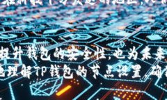 títuloTP钱包节点设置的意义与实用指南
