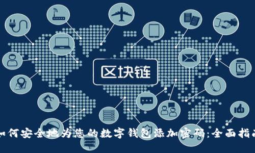 如何安全地为您的数字钱包添加密码:全面指南