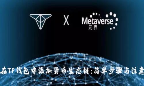 如何在TP钱包中添加货币生态链：简单步骤与注意事项