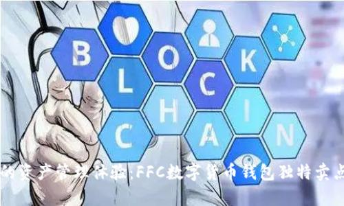 革新您的资产管理体验:FFC数字货币钱包独特卖点全解析