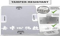 TP钱包：全球首个去中心化数字资产钱