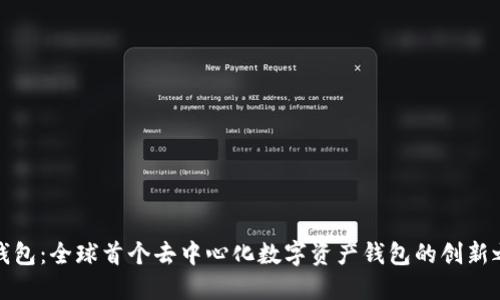 TP钱包：全球首个去中心化数字资产钱包的创新之旅