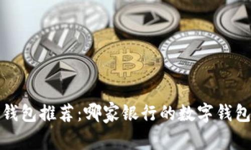 2023年最佳数字钱包推荐：哪家银行的数字钱包最符合您的需求？