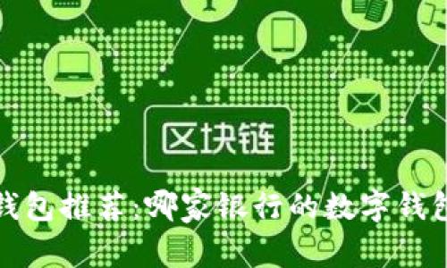 2023年最佳数字钱包推荐：哪家银行的数字钱包最符合您的需求？