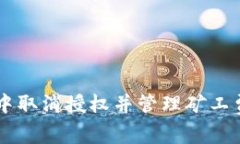 如何在TP钱包中取消授权并管理矿工费