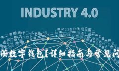 如何注册数字钱包？详细指南与常见问