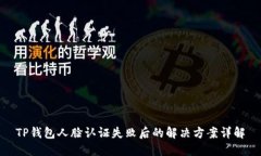 TP钱包人脸认证失败后的解决方案详解