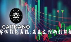 合肥数字化钱包系统：未来支付的创新