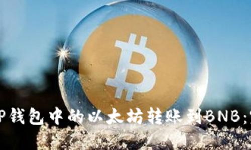 如何将TP钱包中的以太坊转账到BNB：完整指南