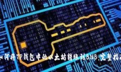 如何将TP钱包中的以太坊转账到BNB：完