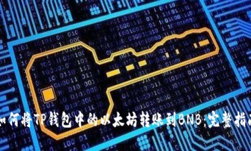 如何将TP钱包中的以太坊转账到BNB：完整指南