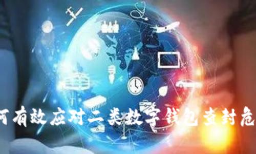 如何有效应对二类数字钱包查封危机?
