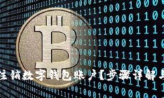 如何快速注销数字钱包账户？步骤详解