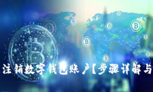 如何快速注销数字钱包账户？步骤详解与注意事项