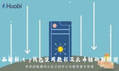 全面解析：t p钱包使用教程及火币链的