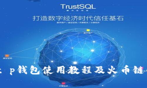 全面解析:t p钱包使用教程及火币链的独特优势